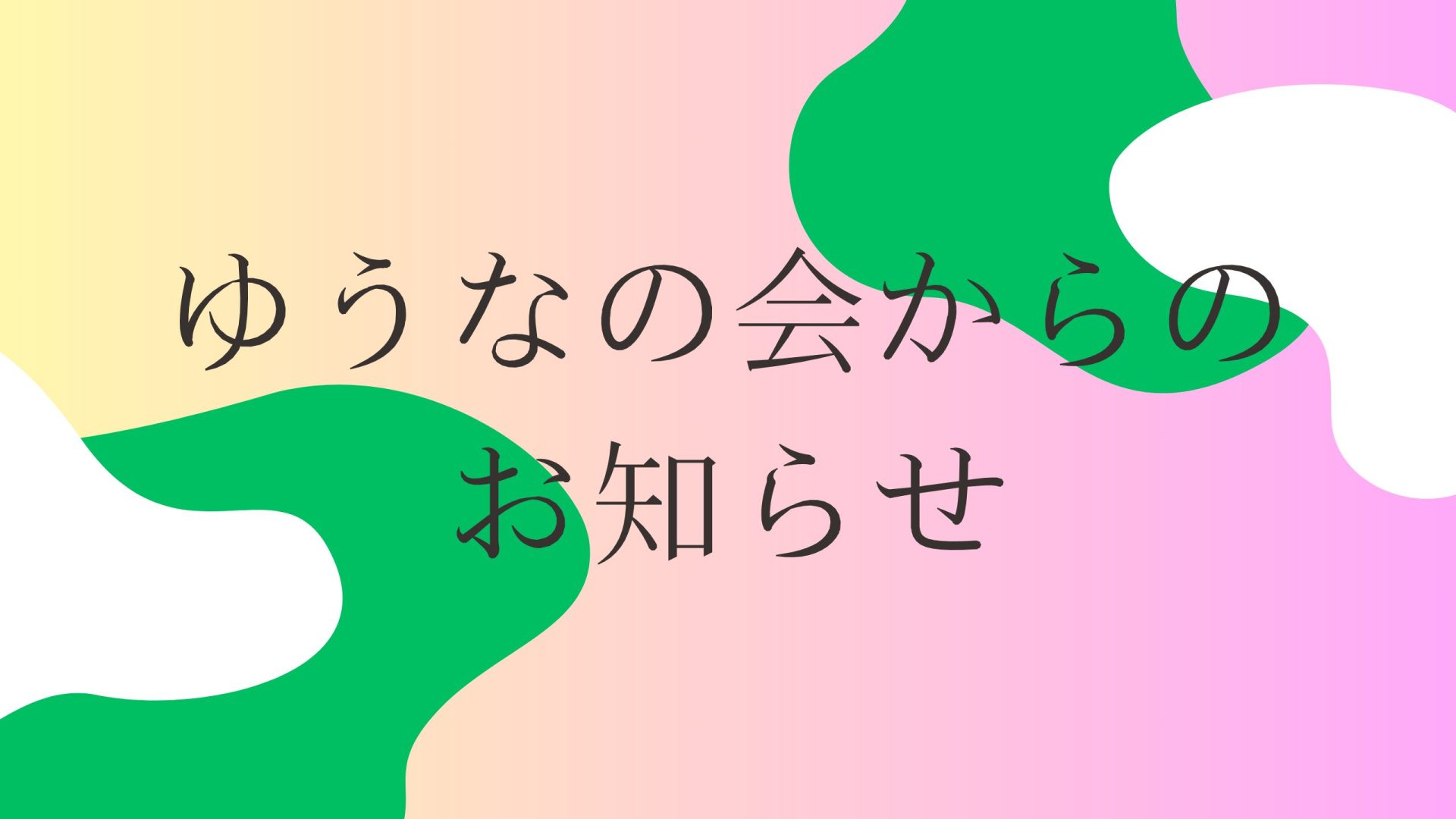 ゆうなの会からのお知らせ
