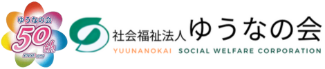 社会福祉法人ゆうなの会