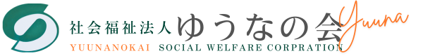社会福祉法人ゆうなの会