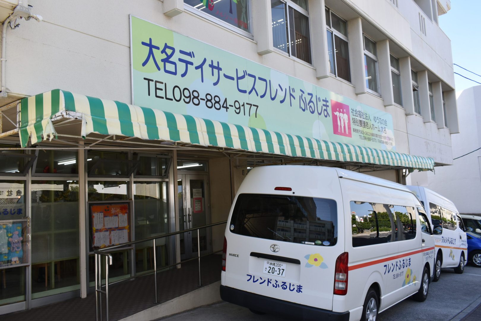 デイサービスフレンドふるじま
