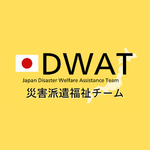 令和8年 災害派遣福祉チーム（DWAT）