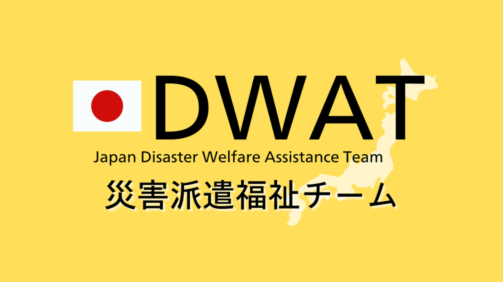 沖縄DWAT